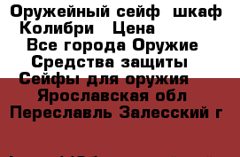 Оружейный сейф (шкаф) Колибри › Цена ­ 2 195 - Все города Оружие. Средства защиты » Сейфы для оружия   . Ярославская обл.,Переславль-Залесский г.